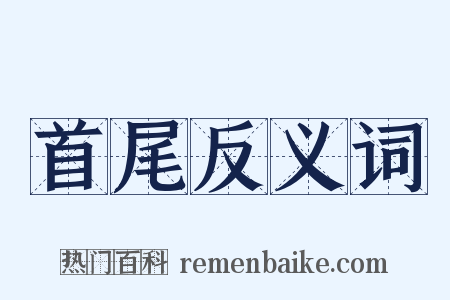 首尾反义词是什么意思的图片